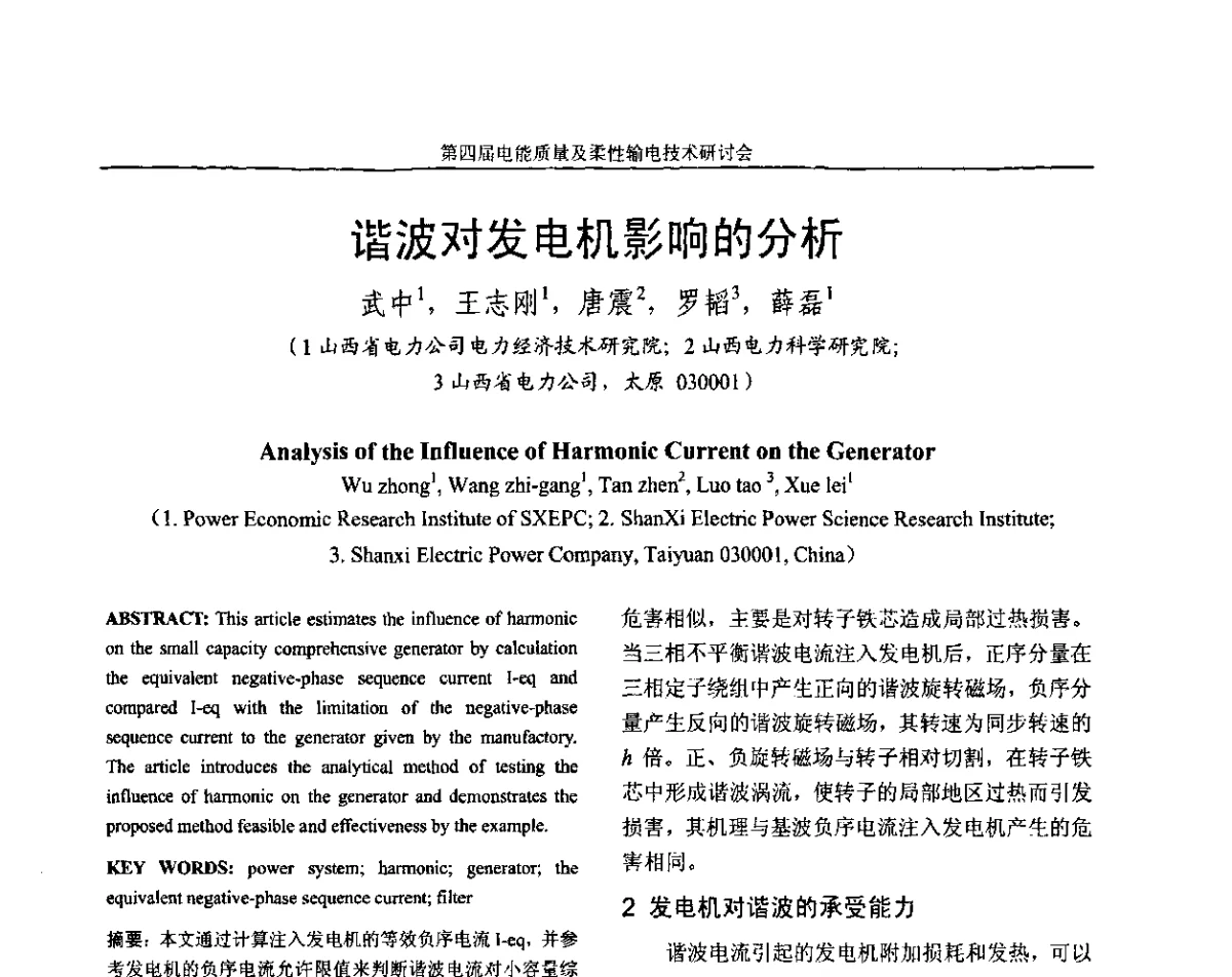 谐波对发电机影响的分析 - 第四届电能质量及柔性输电技术研讨会