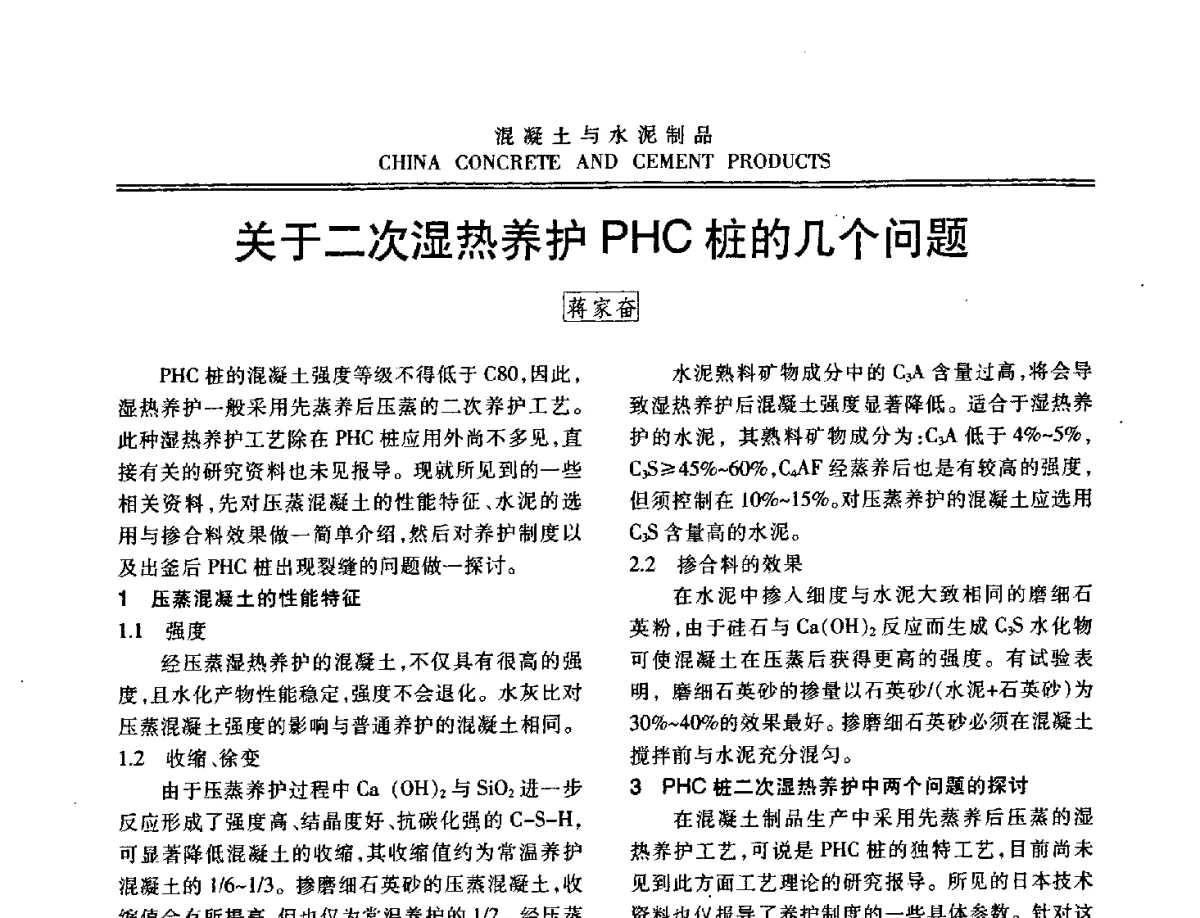 关于二次湿热养护PHC桩的几个问题 - 中国混凝土与水泥制品协会2012年会