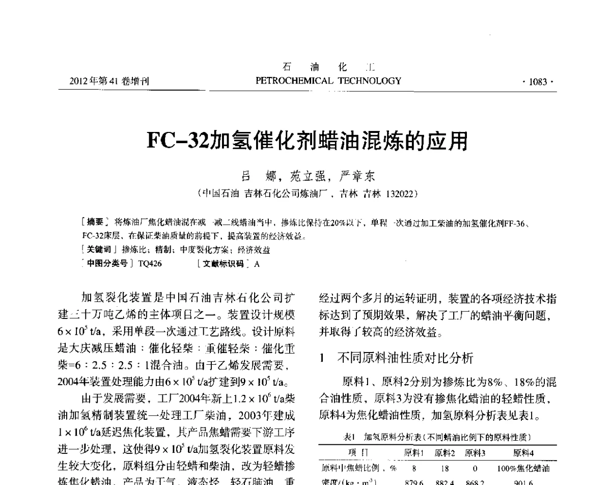 FC-32加氢催化剂蜡油混炼的应用 - 中国化工学会2012年石油化工学术年会