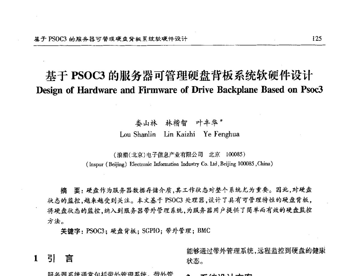 基于PSOC3的服务器可管理硬盘背板系统软硬件设计 - 第十六届计算机工程与工艺年会暨第二届微处理器技术论坛
