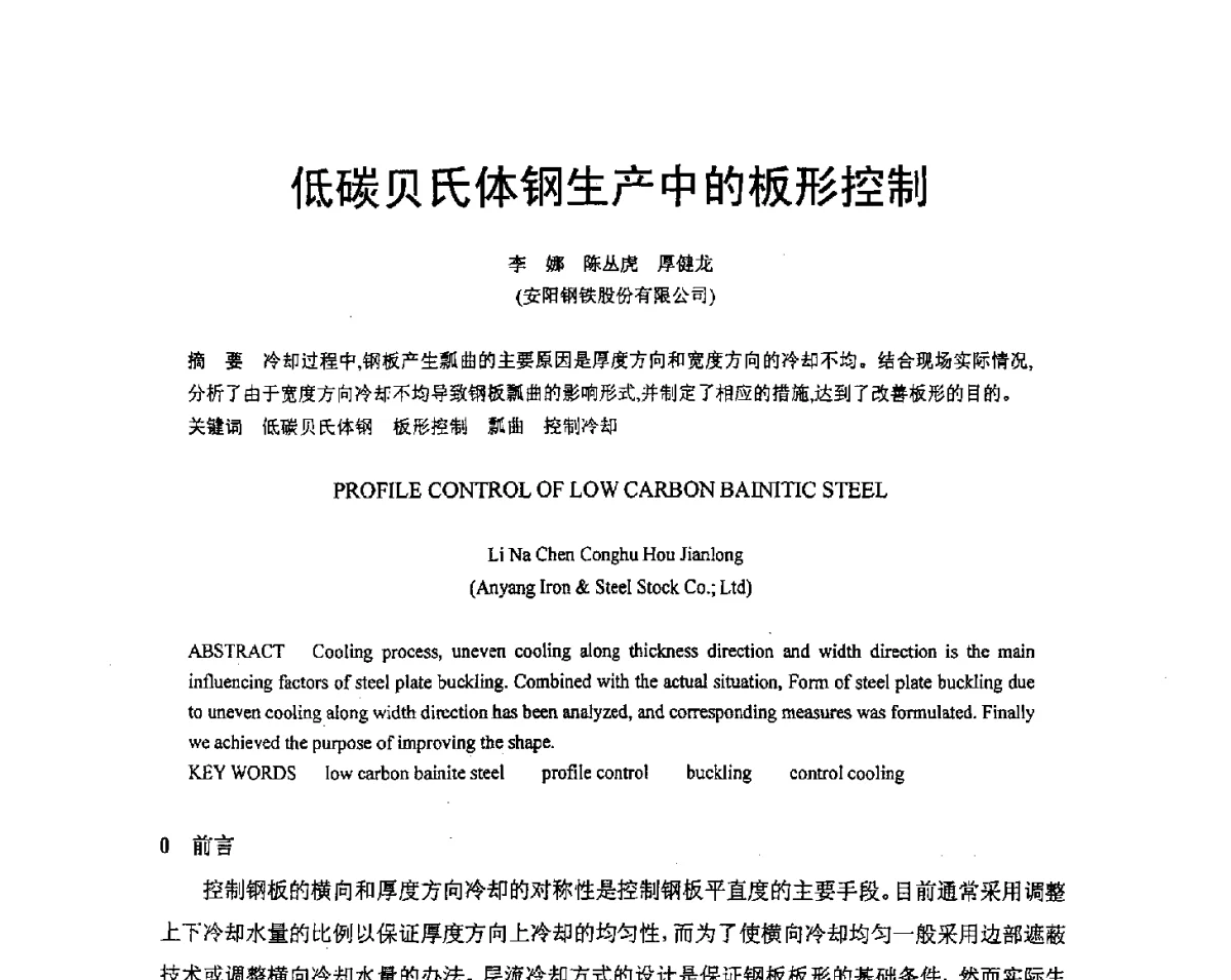 低碳贝氏体钢生产中的板形控制 - 河南省冶金行业低碳冶金与节能减排学术研讨会