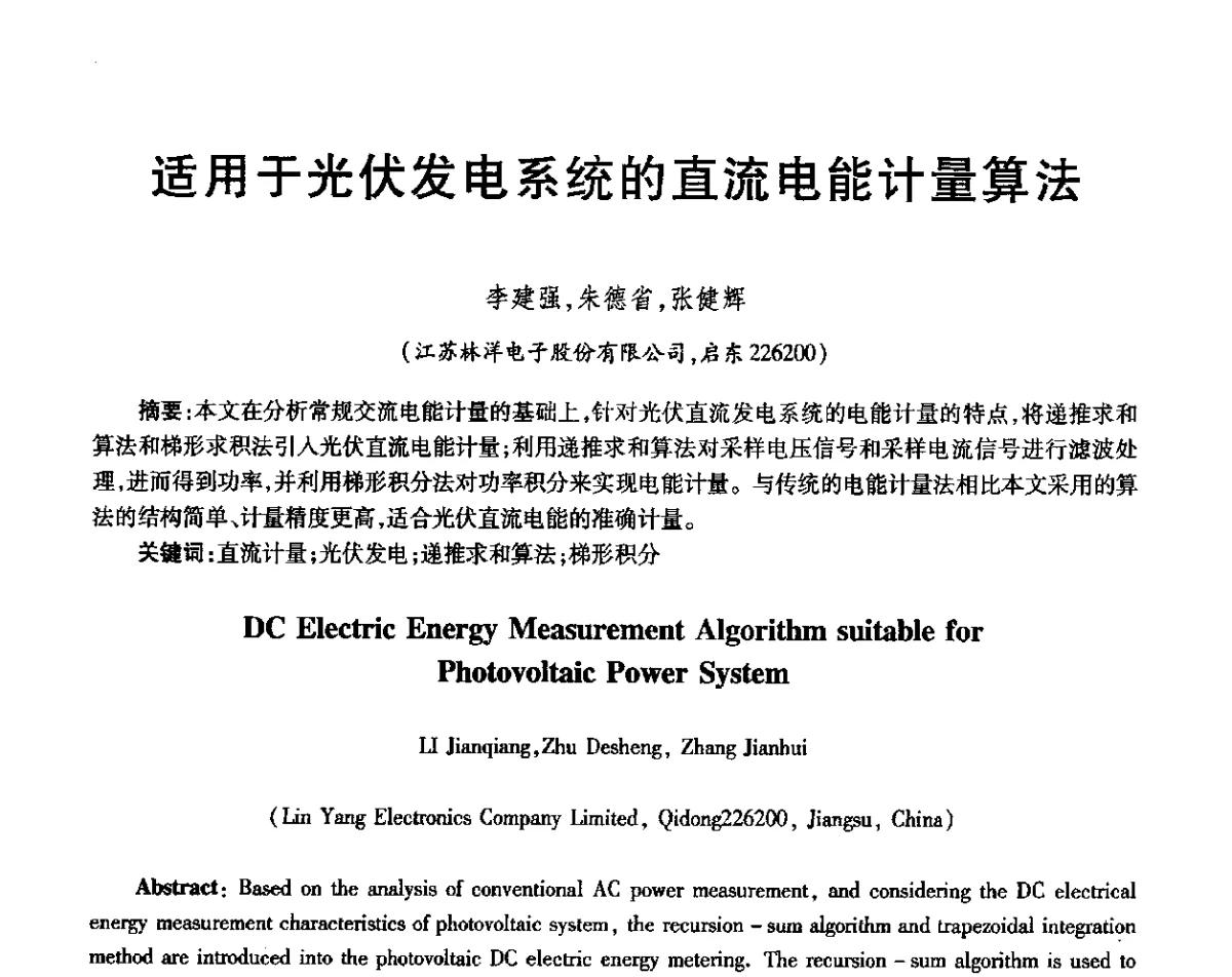 适用于光伏发电系统的直流电能计量算法 - 第三届电磁测量与仪表学术发展方向主题研讨会