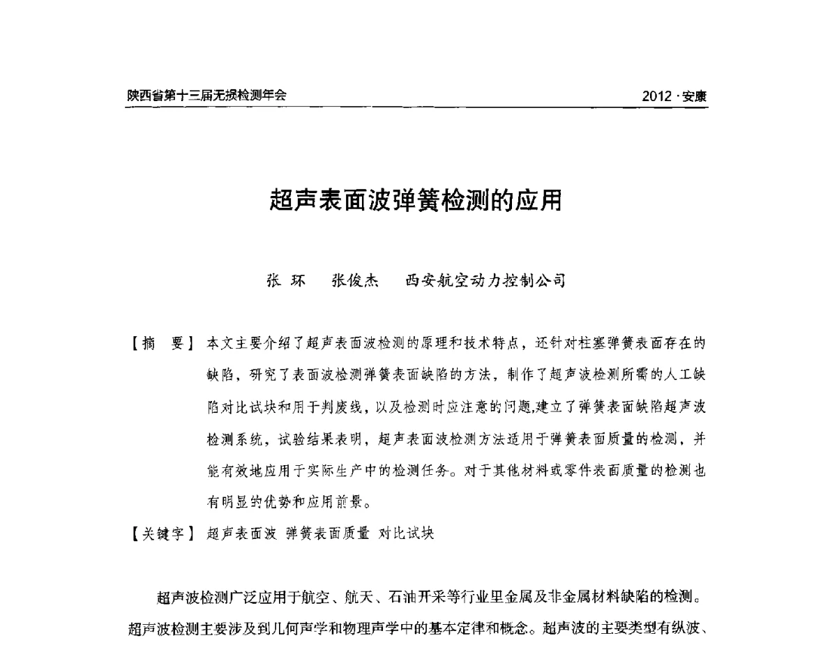 超声表面波弹簧检测的应用 - 2012陕西省第十三届无损检测年会