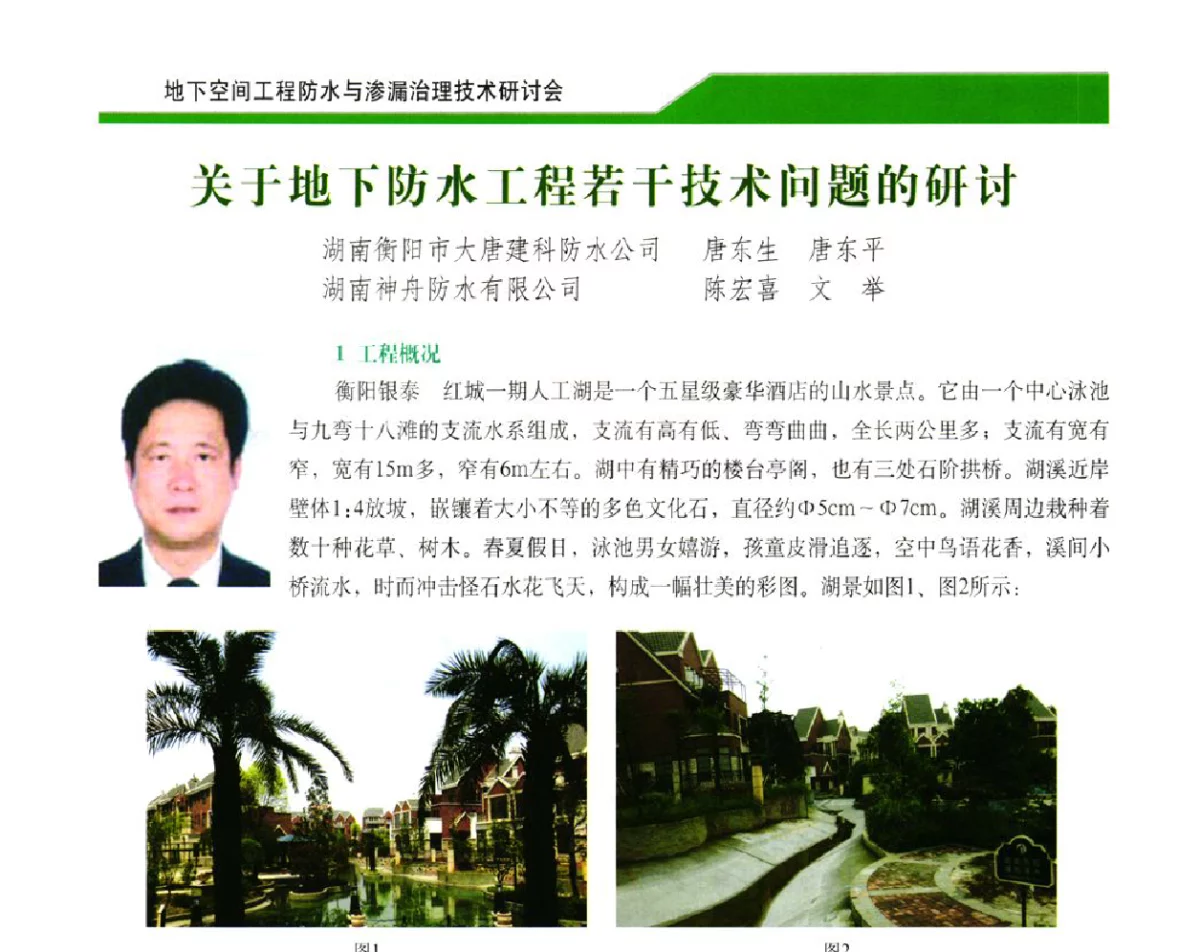 关于地下防水工程若干技术问题的研讨 - 2012地下空间工程防水与渗漏治理技术研讨会