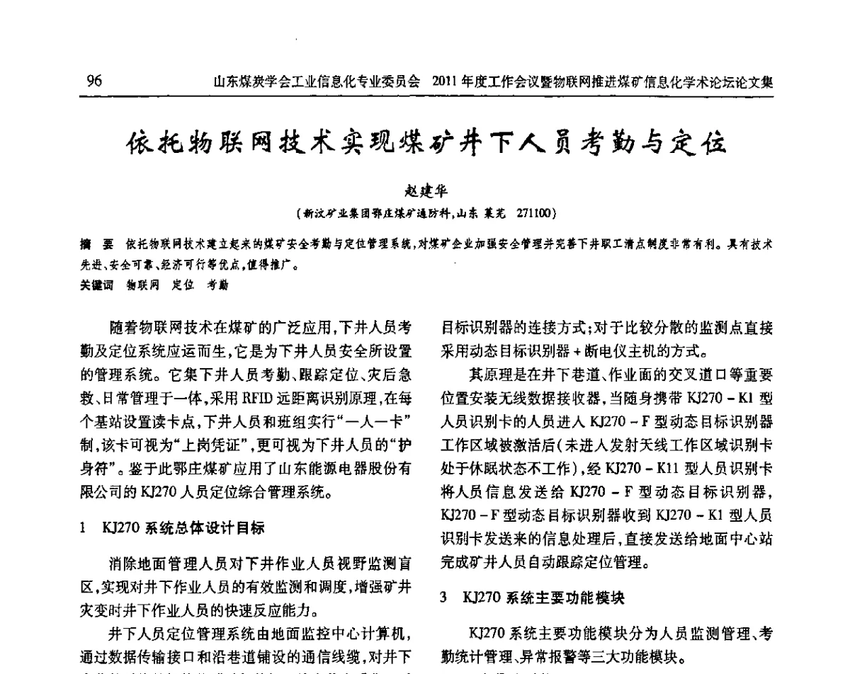 依托物联网技术实现煤矿井下人员考勤与定位 - 山东煤炭学会工业信息化专业委员会2011年度工作会议暨物联网技术推进煤矿信息化学术论坛