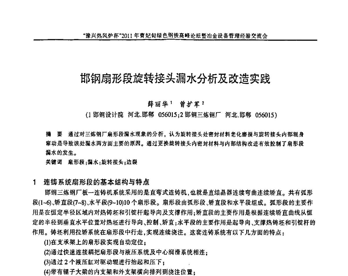 邯钢扇形段旋转接头漏水分析及改造实践 - “豫兴热风炉杯”2011曹妃甸绿色钢铁高峰论坛暨冶金设备管理经验交流会