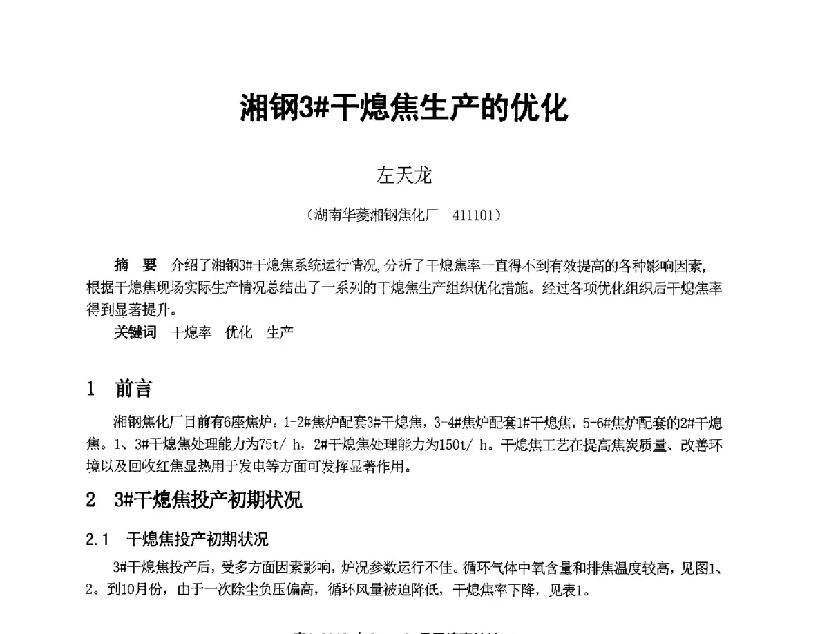 湘钢3#干熄焦生产的优化 - 2012年干熄焦技术交流研讨会