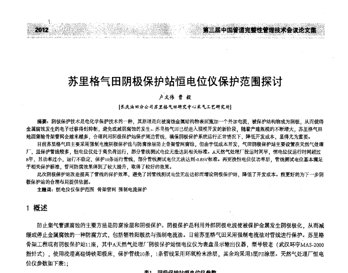 苏里格气田阴极保护站恒电位仪保护范围探讨 - 第三届中国管道完整性管理技术会议