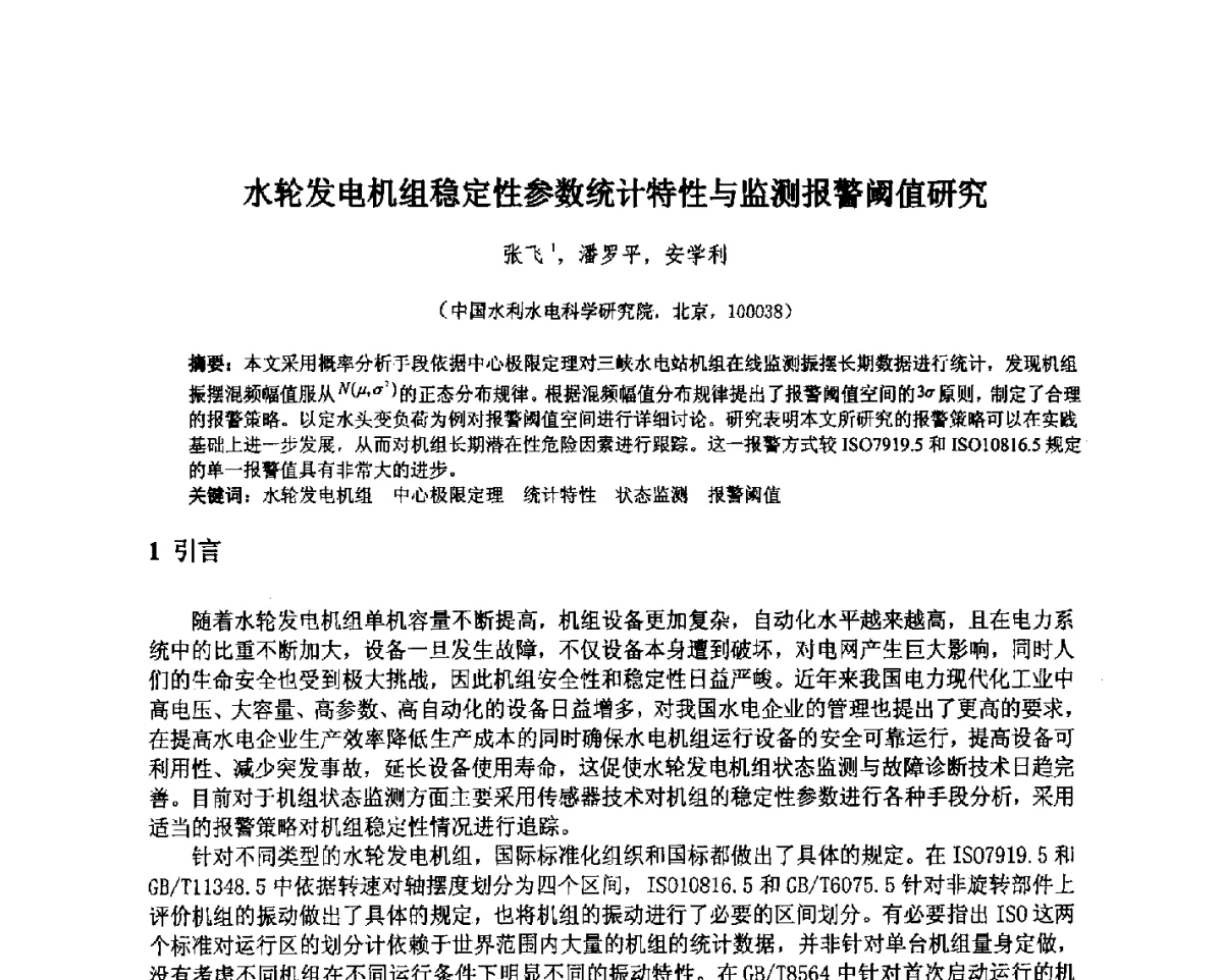 水轮发电机组稳定性参数统计特性与监测报警阈值研究 - 北京中水科水电科技开发有限公司第一届青年学术交流会