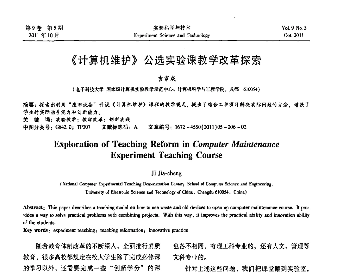 《计算机维护》公选实验课教学改革探索 - 第一届计算机实验与实践教学研讨会