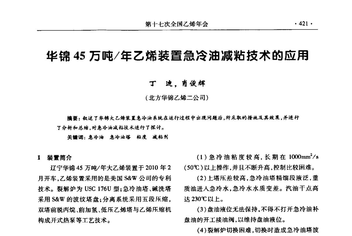 华锦45万吨_年乙烯装置急冷油减粘技术的应用 - 第十七次全国乙烯年会
