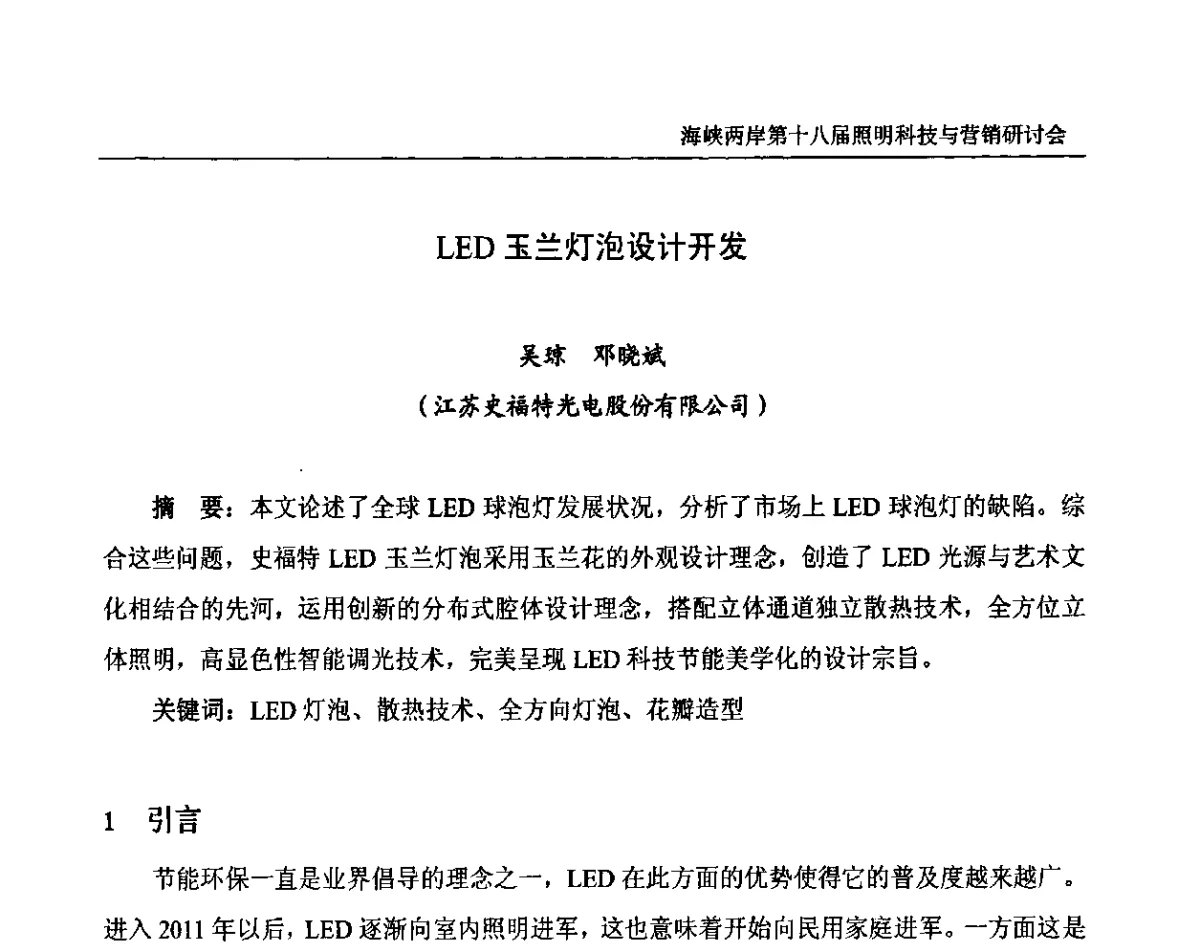 LED玉兰灯泡设计开发 - 海峡两岸第十八届照明科技与营销研讨会