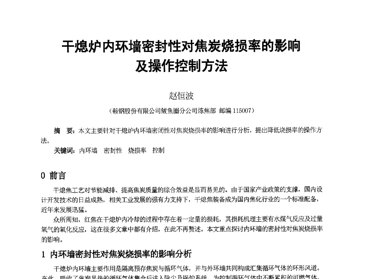 干熄炉内环墙密封性对焦炭烧损率的影响及操作控制方法 - 2012年干熄焦技术交流研讨会