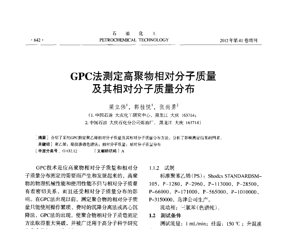 GPC法测定高聚物相对分子质量及其相对分子质量分布 - 中国化工学会2012年石油化工学术年会