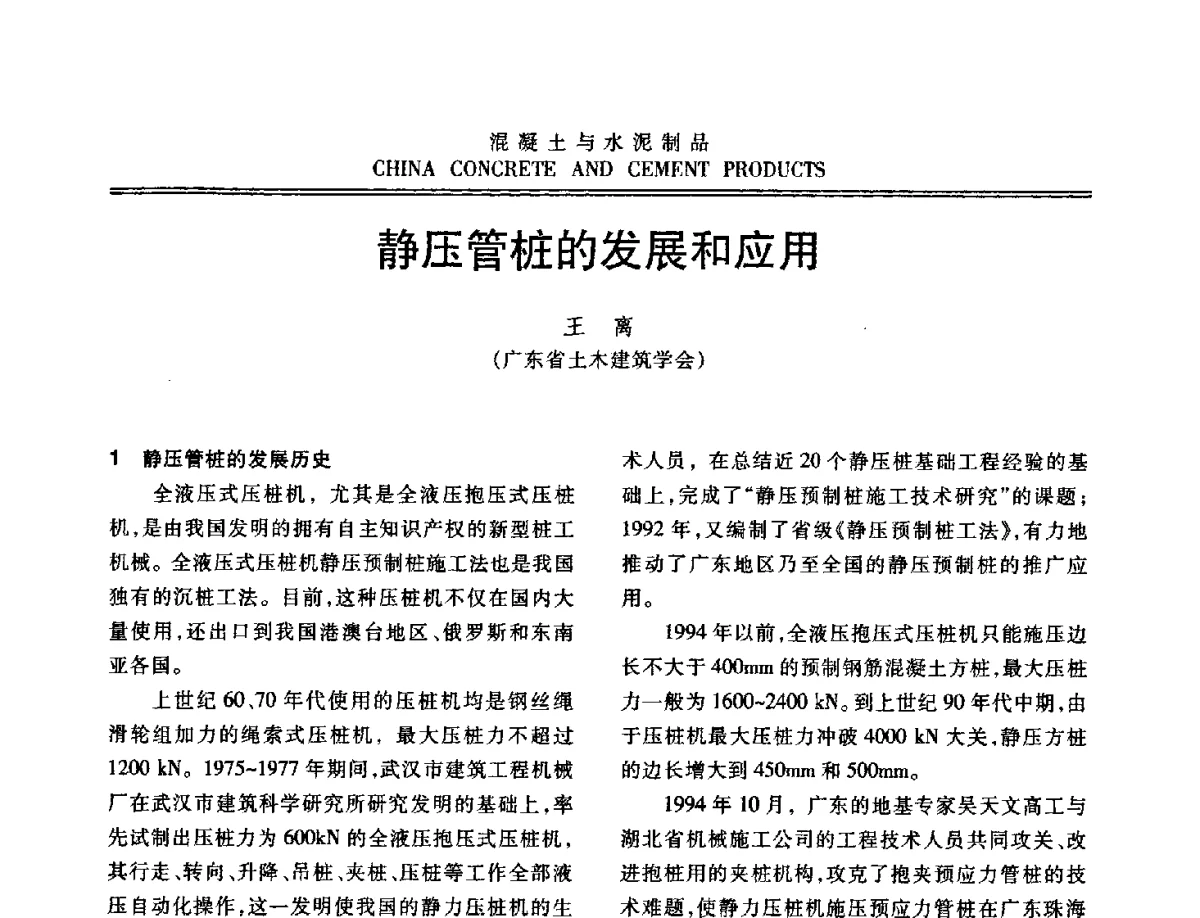 静压管桩的发展和应用 - 中国混凝土与水泥制品协会2012年会