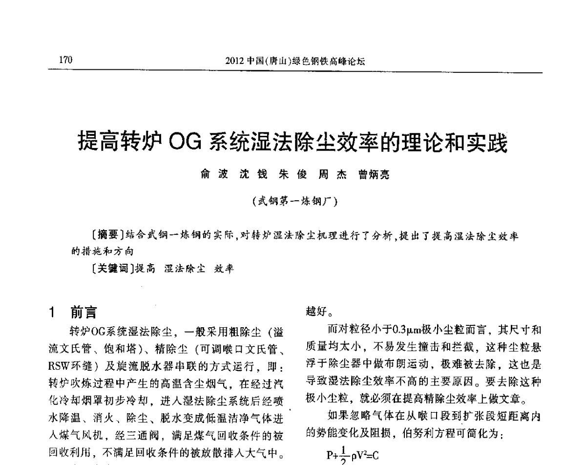 提高转炉OG系统湿法除尘效率的理论和实践 - 2012中国(唐山)绿色钢铁高峰论坛暨冶金设备、节能减排技术推介会