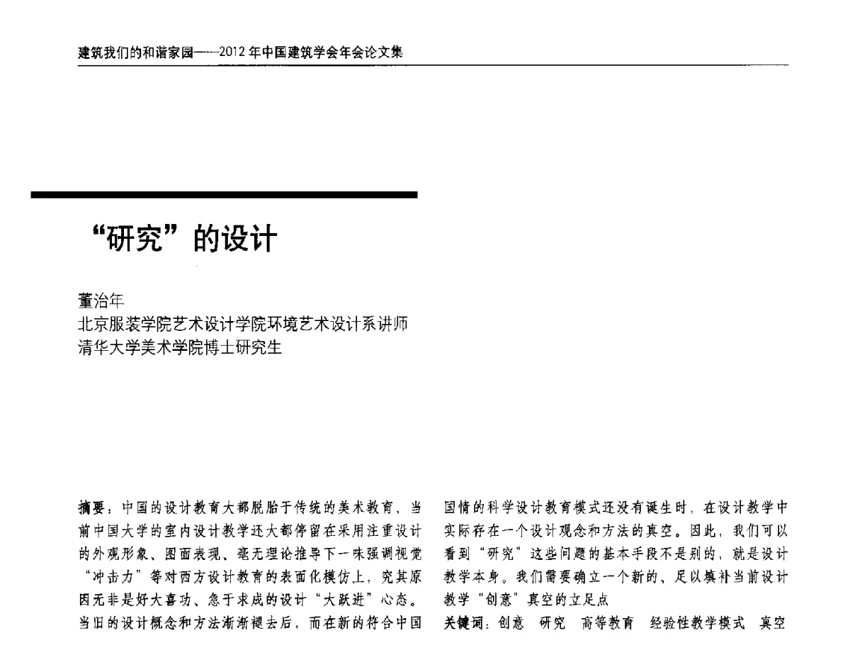 研究的设计 - 2012年中国建筑学会年会