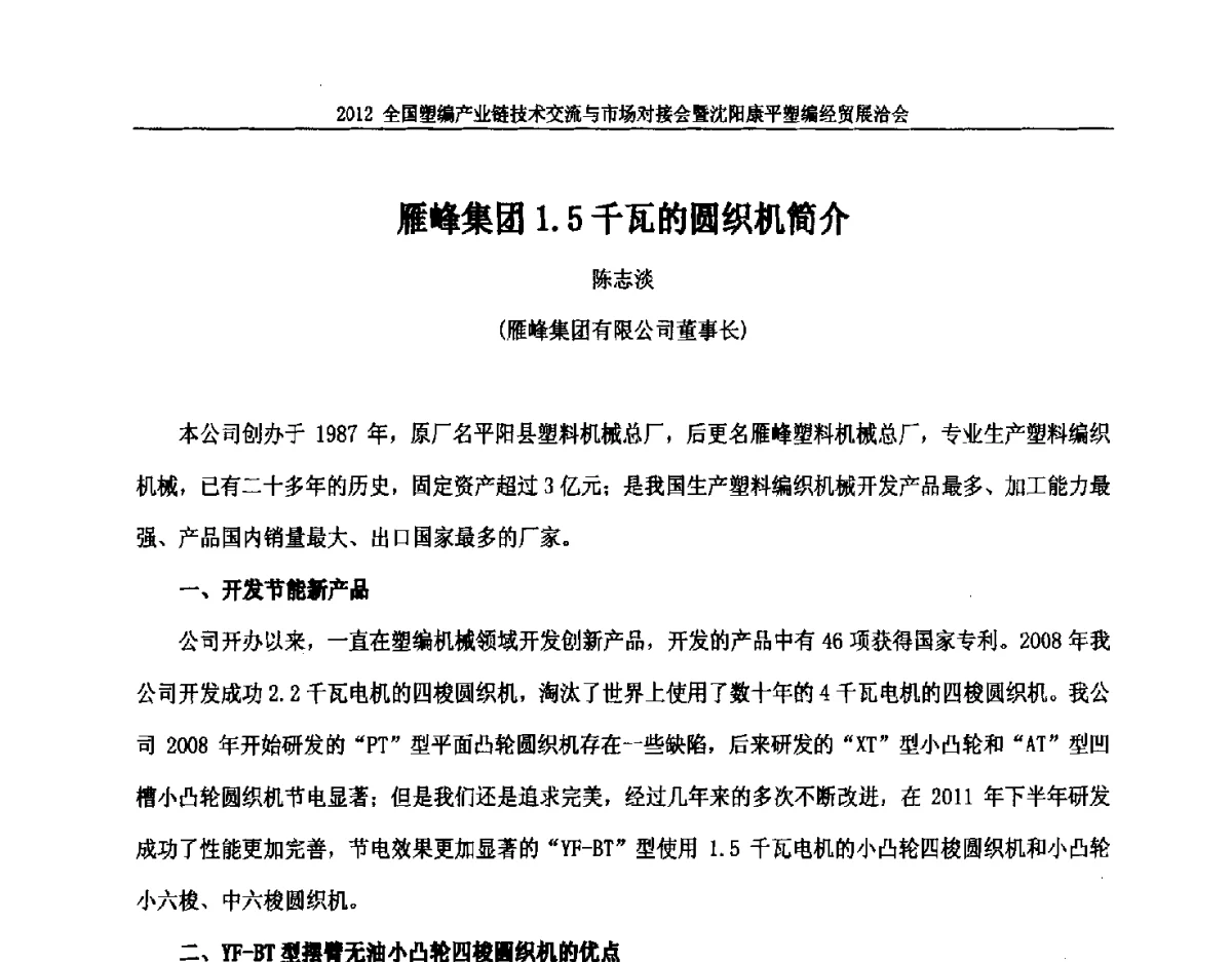 雁峰集团1.5千瓦的圆织机简介 - 2012全国塑编产业链技术交流与市场对接会暨沈阳康平塑编经贸展洽会