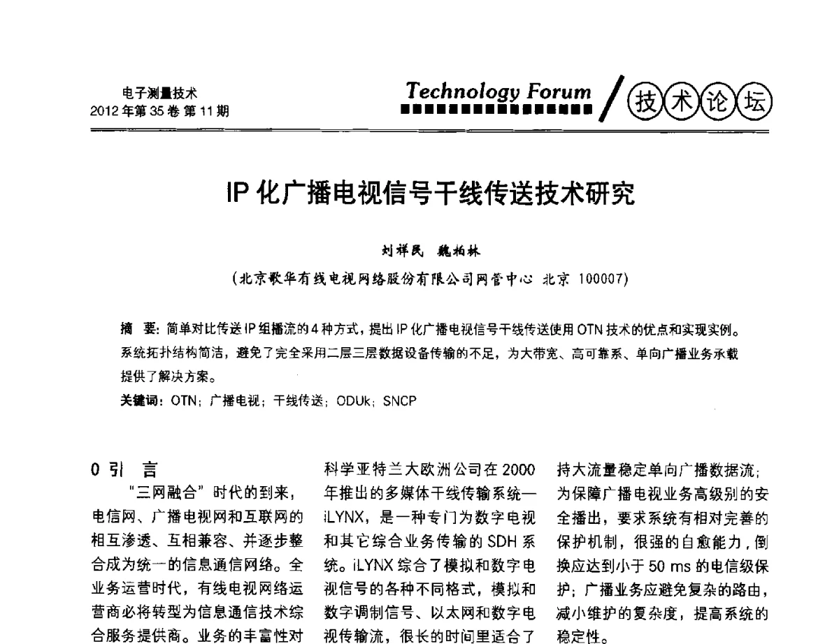 IP化广播电视信号干线传送技术研究 - 2012年三网融合技术国际研讨会