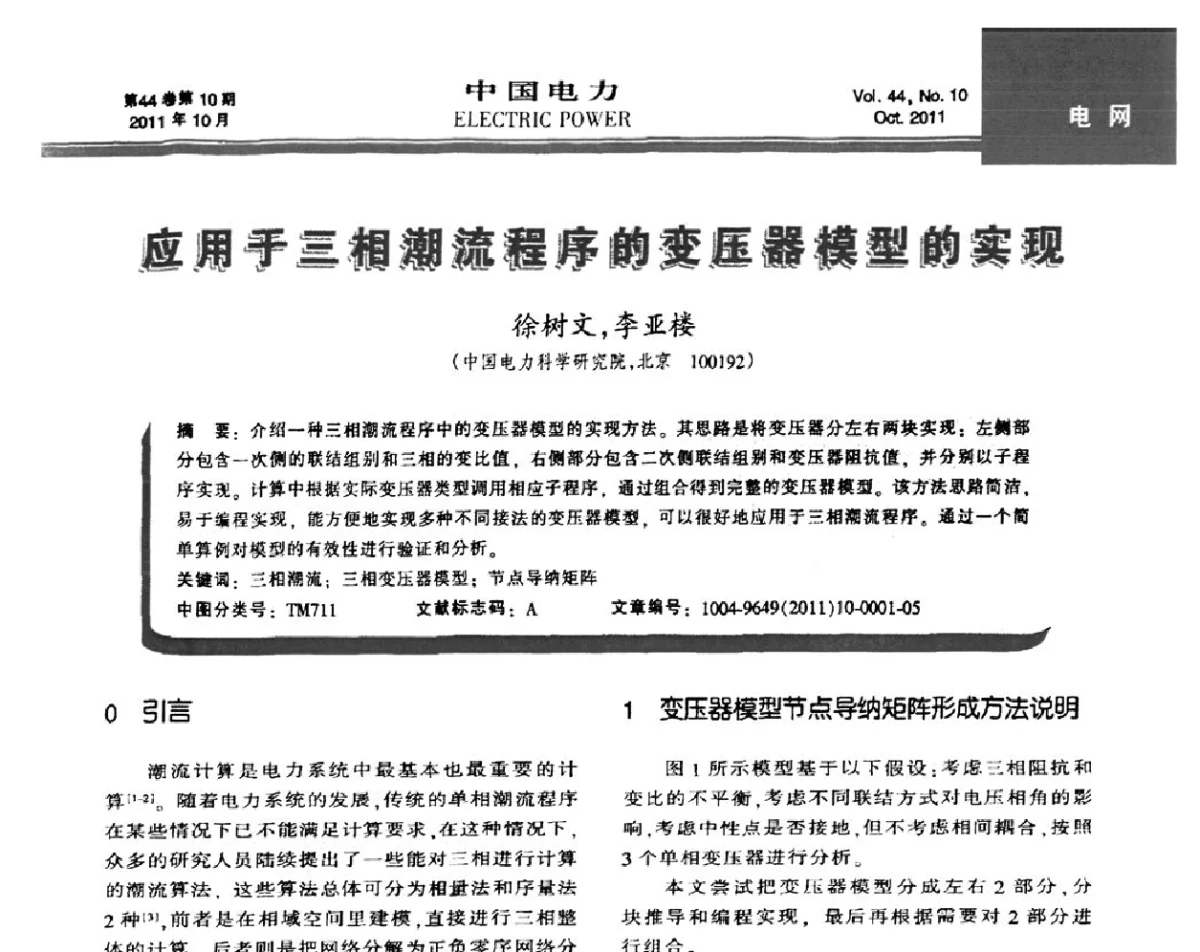 应用于三相潮流程序的变压器模型的实现 - 2012年电力系统实时仿真技术交流会议