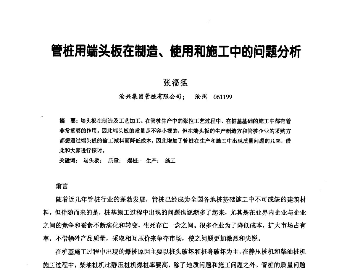 管桩用端头板在制造、使用和施工中的问题分析 - 中国硅酸盐学会钢筋混凝土制品专业委员会、中国混凝土与水泥制品协会预制混凝土桩分会2011-2012年度年会暨学术交流会