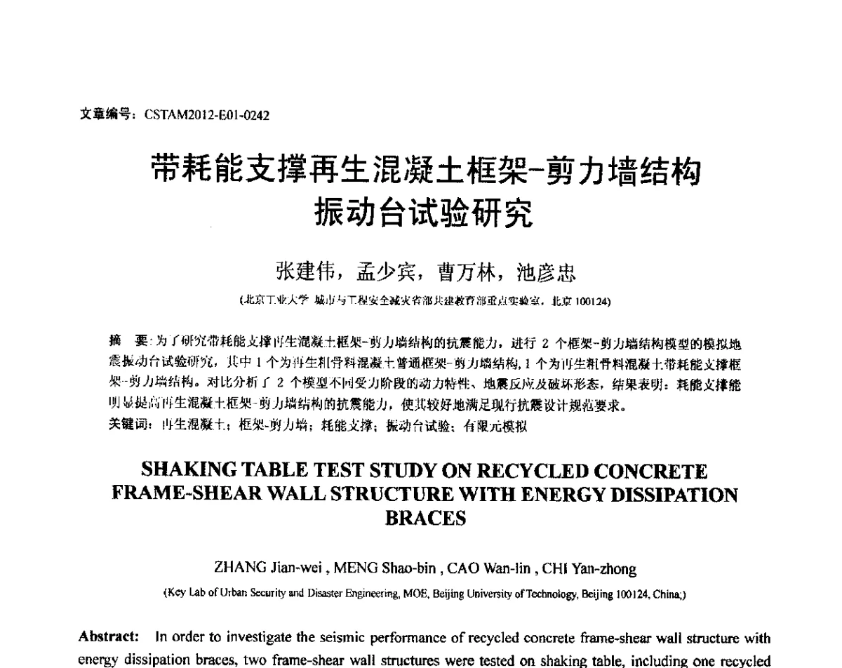 带耗能支撑再生混凝土框架-剪力墙结构振动台试验研究 - 第21届全国结构工程学术会议