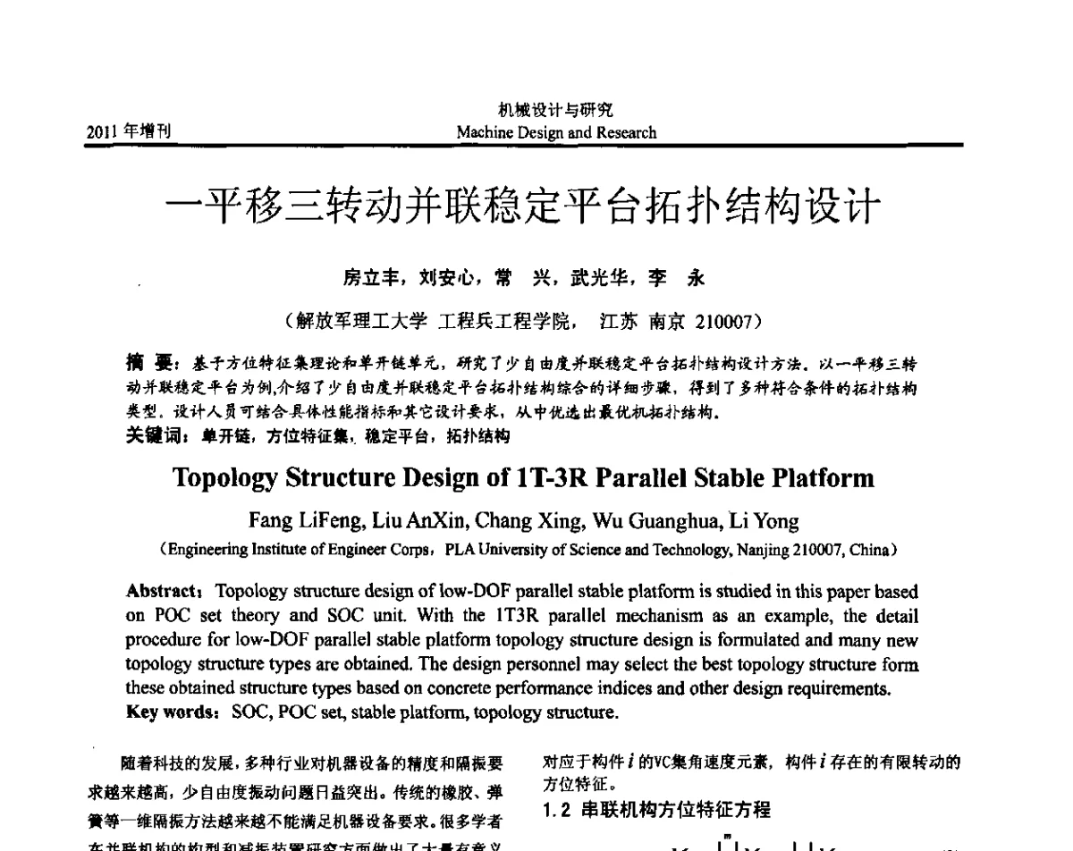 一平移三转动并联稳定平台拓扑结构设计 - 中国机构与机器科学应用国际会议(2011 CCMMS)暨中国轻工机械协会科技研讨会