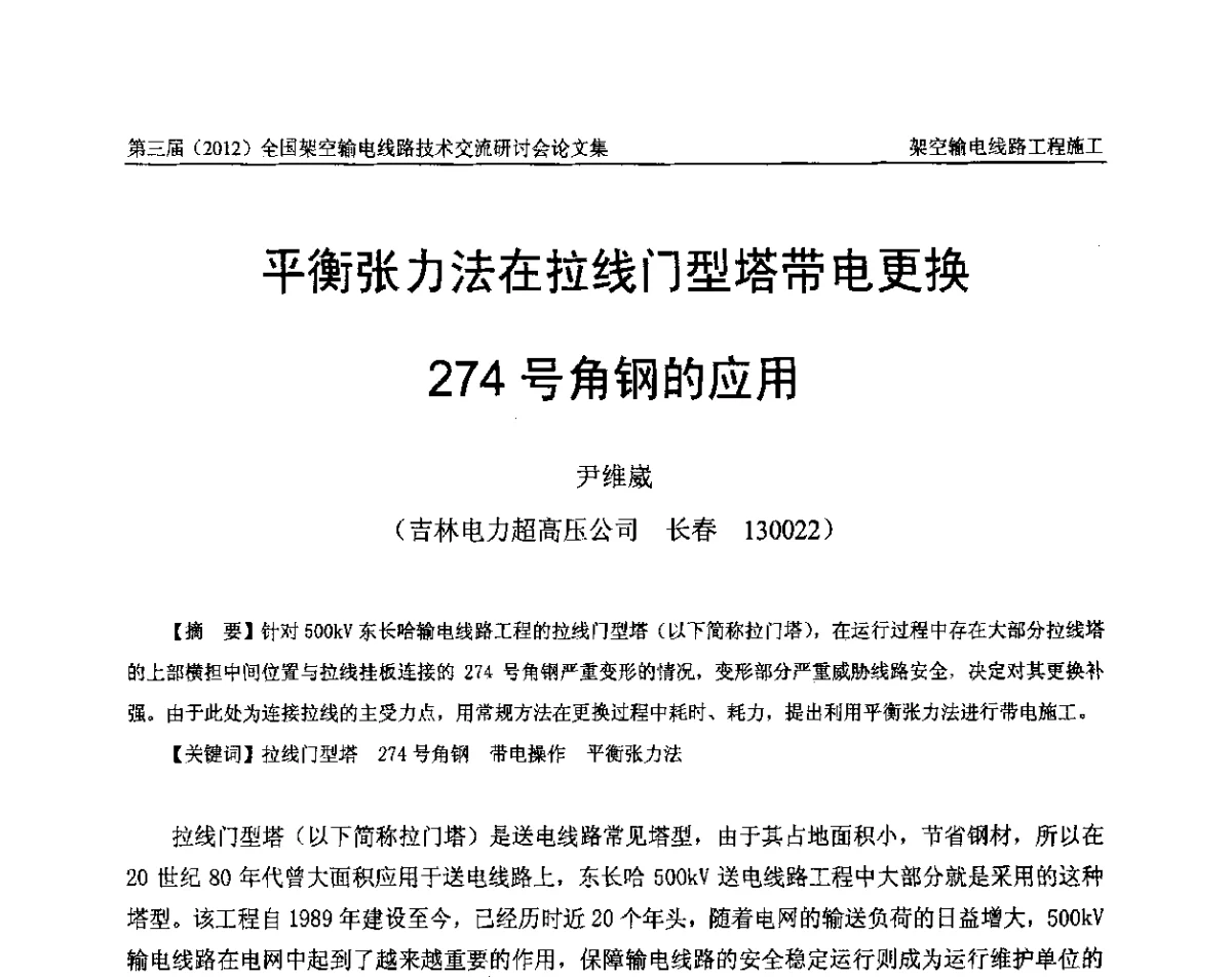 平衡张力法在拉线门型塔带电更换274号角钢的应用 - 第三届(2012)全国架空输电线路技术研讨会