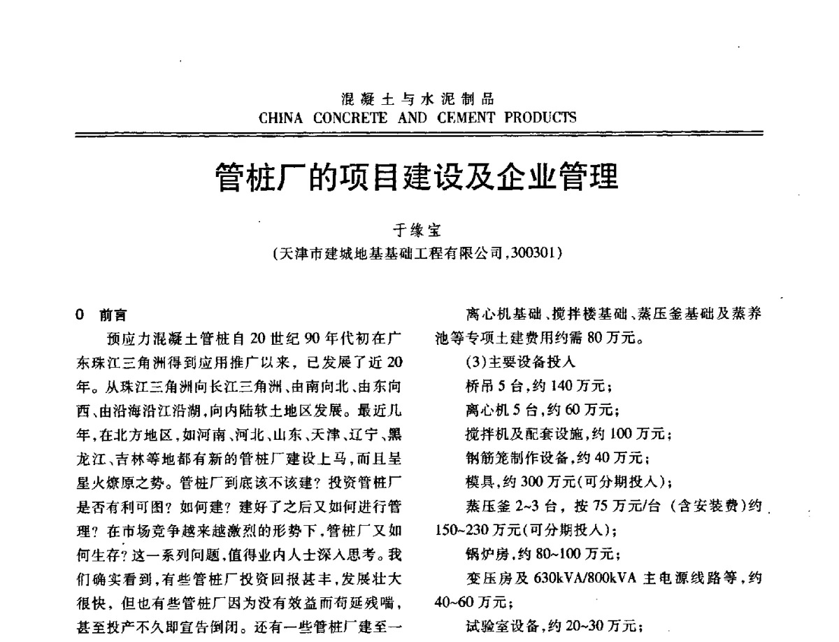 管桩厂的项目建设及企业管理 - 中国混凝土与水泥制品协会2012年会