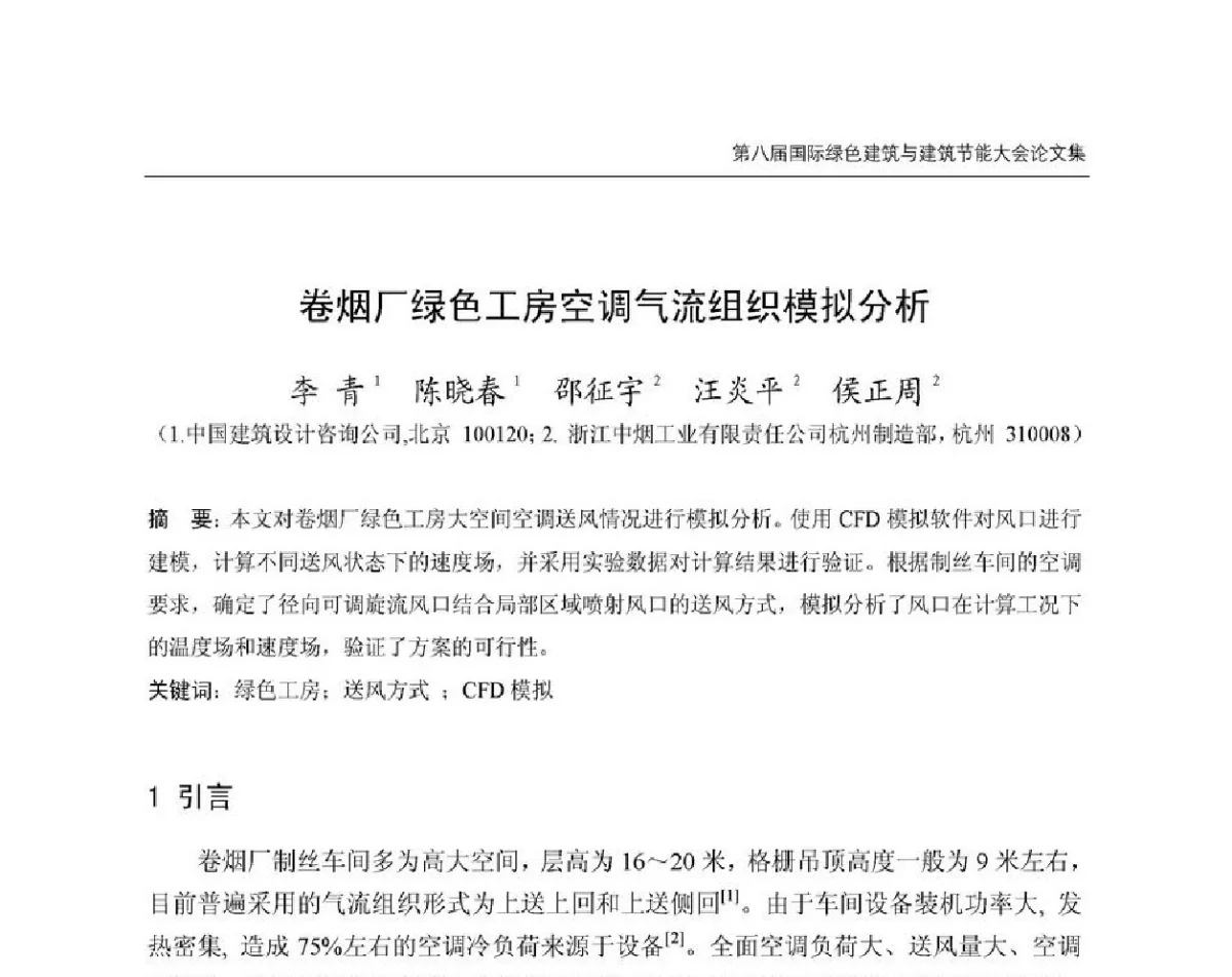 卷烟厂绿色工房空调气流组织模拟分析 - 第8届国际绿色建筑与建筑节能大会