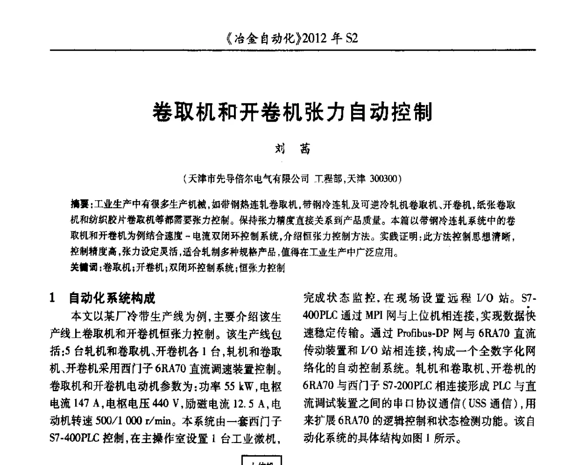 卷取机和开卷机张力自动控制 - 中国计量协会冶金分会2012年会暨全国第十七届自动化应用技术学术交流会