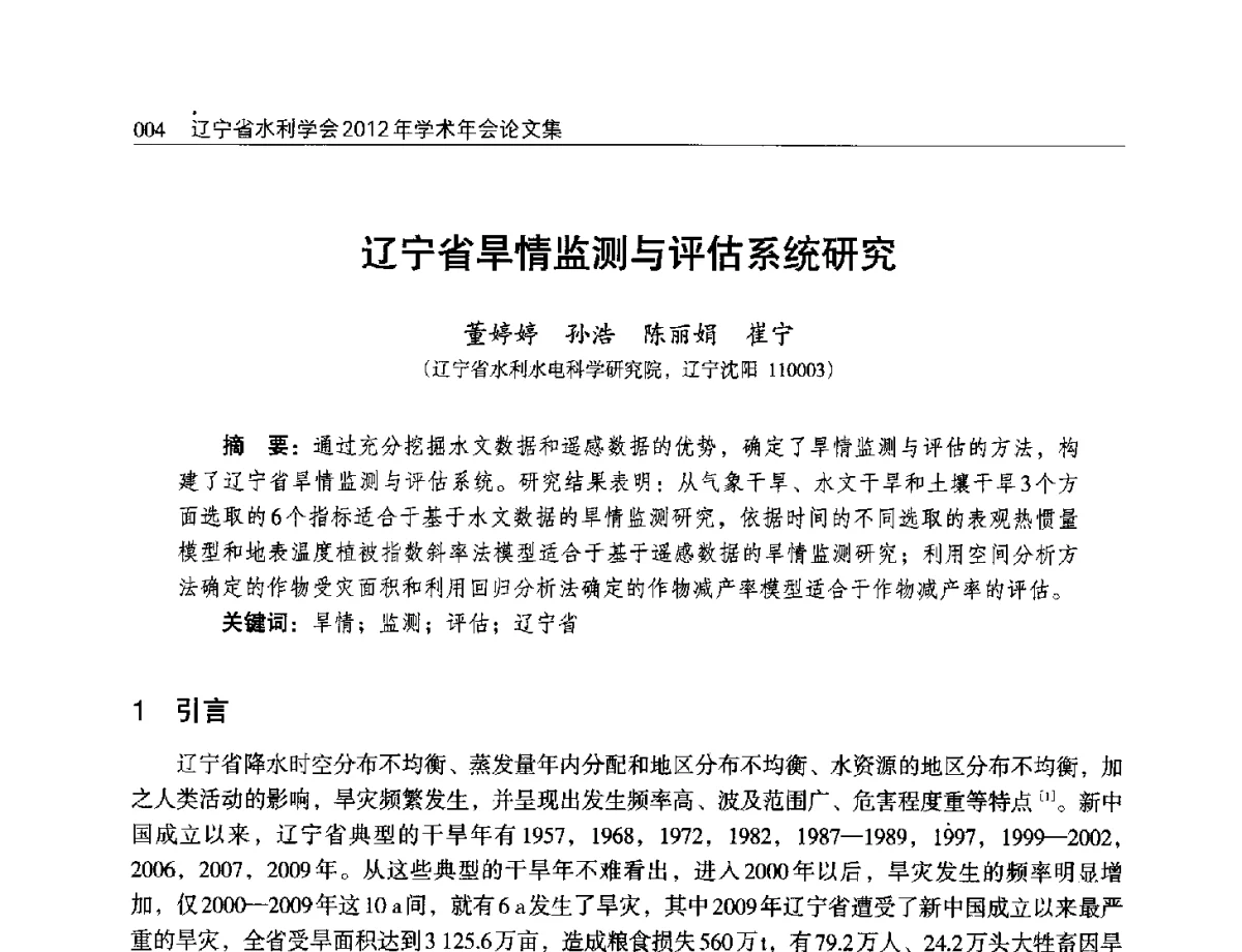 辽宁省旱情监测与评估系统研究 - 辽宁省水利学会2012年学术年会
