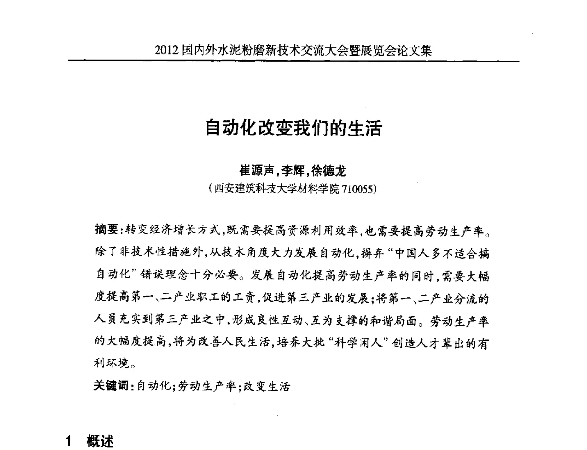 自动化改变我们的生活 - 2012国内外水泥粉磨新技术交流大会