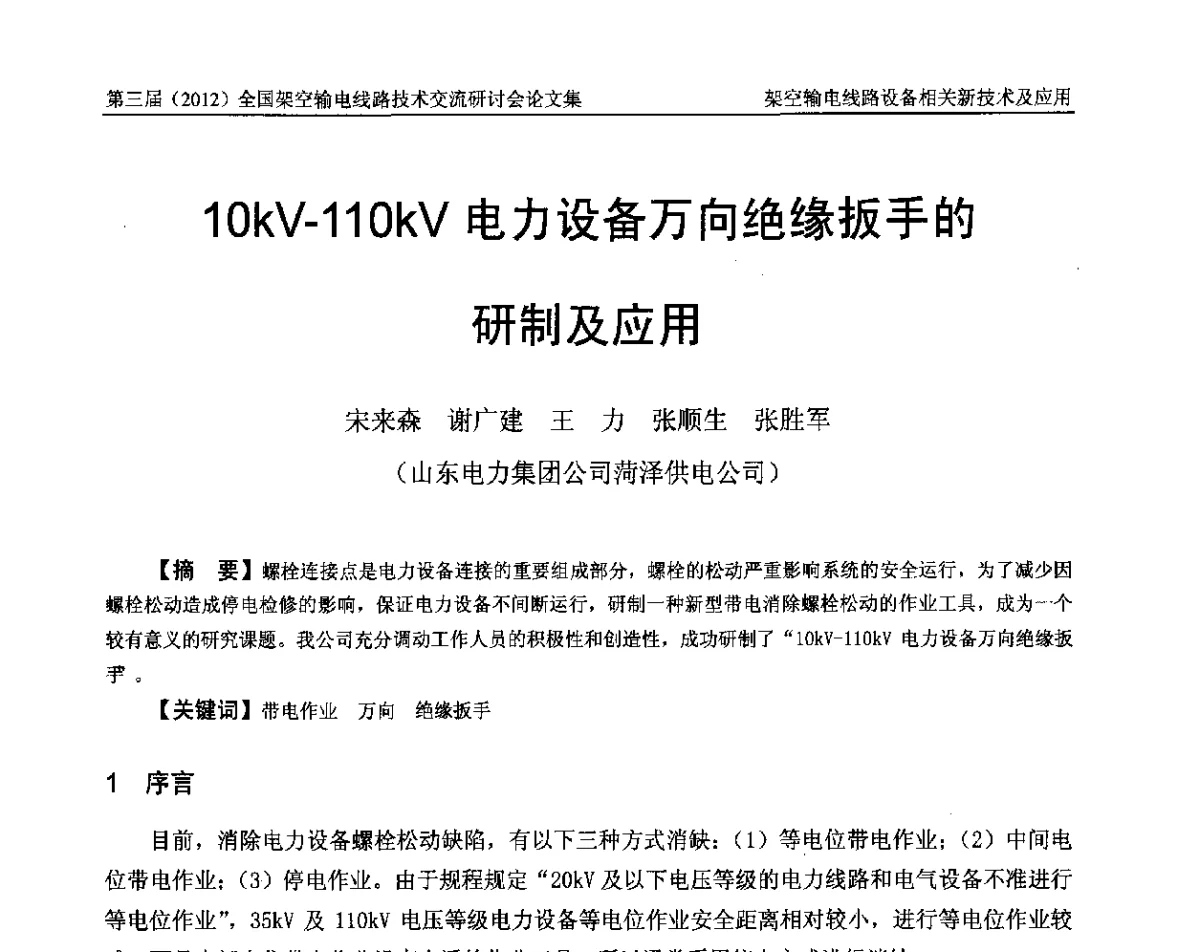 10kV-110kV电力设备万向绝缘扳手的研制及应用 - 第三届(2012)全国架空输电线路技术研讨会