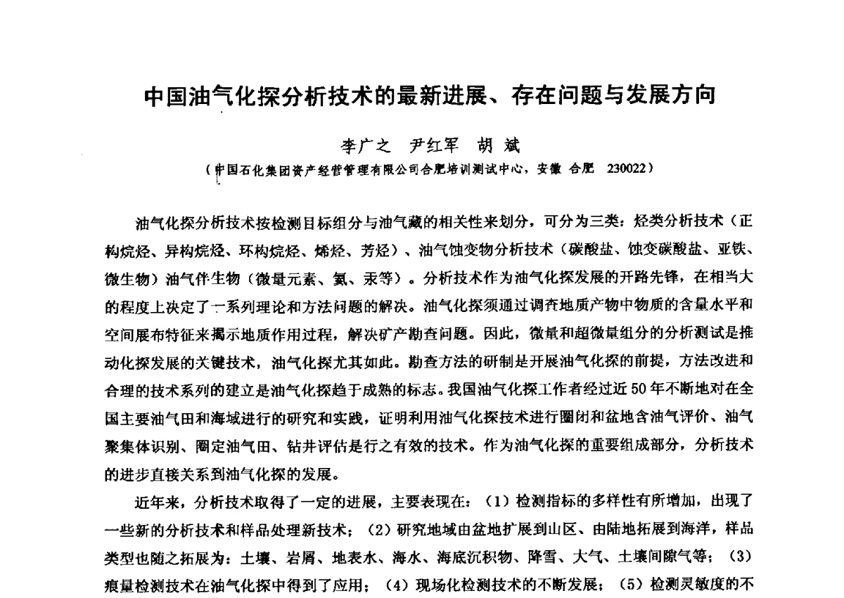 中国油气化探分析技术的最新进展、存在问题与发展方向 - 第六届全国油气化探学术会议