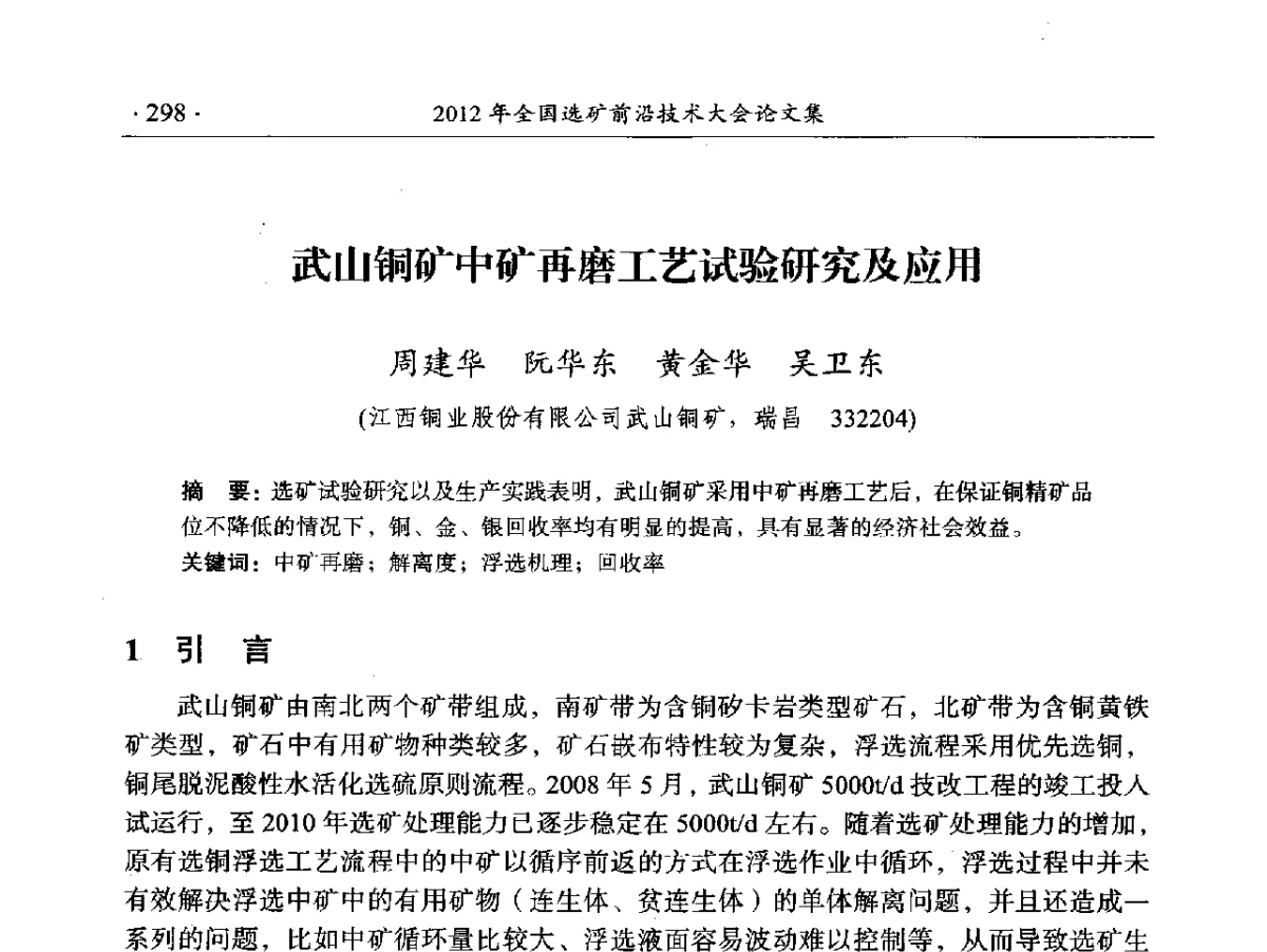 武山铜矿中矿再磨工艺试验研究及应用 - 2012年全国选矿前沿技术大会