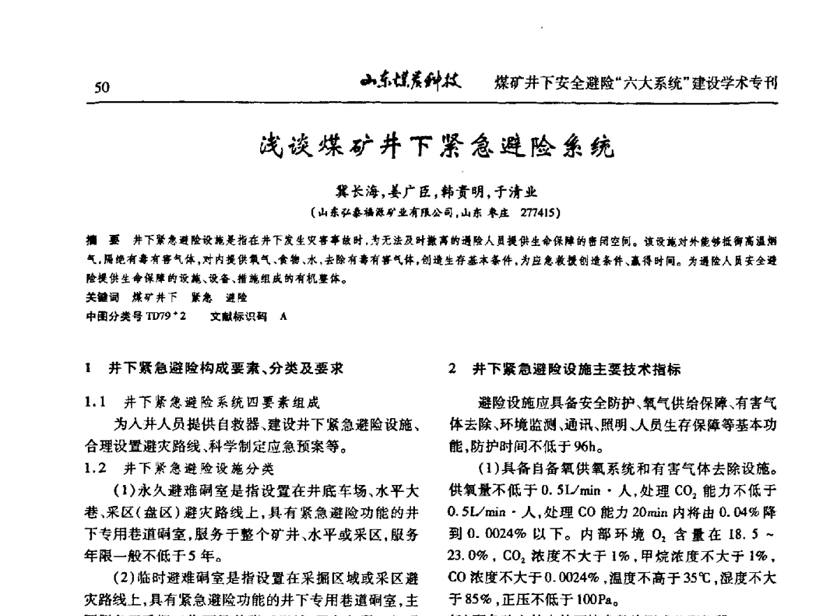浅谈煤矿井下紧急避险系统 - 山东煤炭学会2012年工作会议暨煤矿井下安全避险“六大系统”建设学术论坛