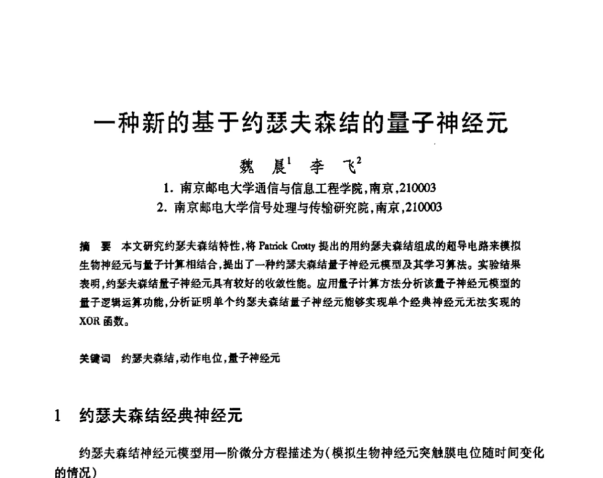 一种新的基于约瑟夫森结的量子神经元 - 第23届全国计算机新科技与计算机教育学术会议