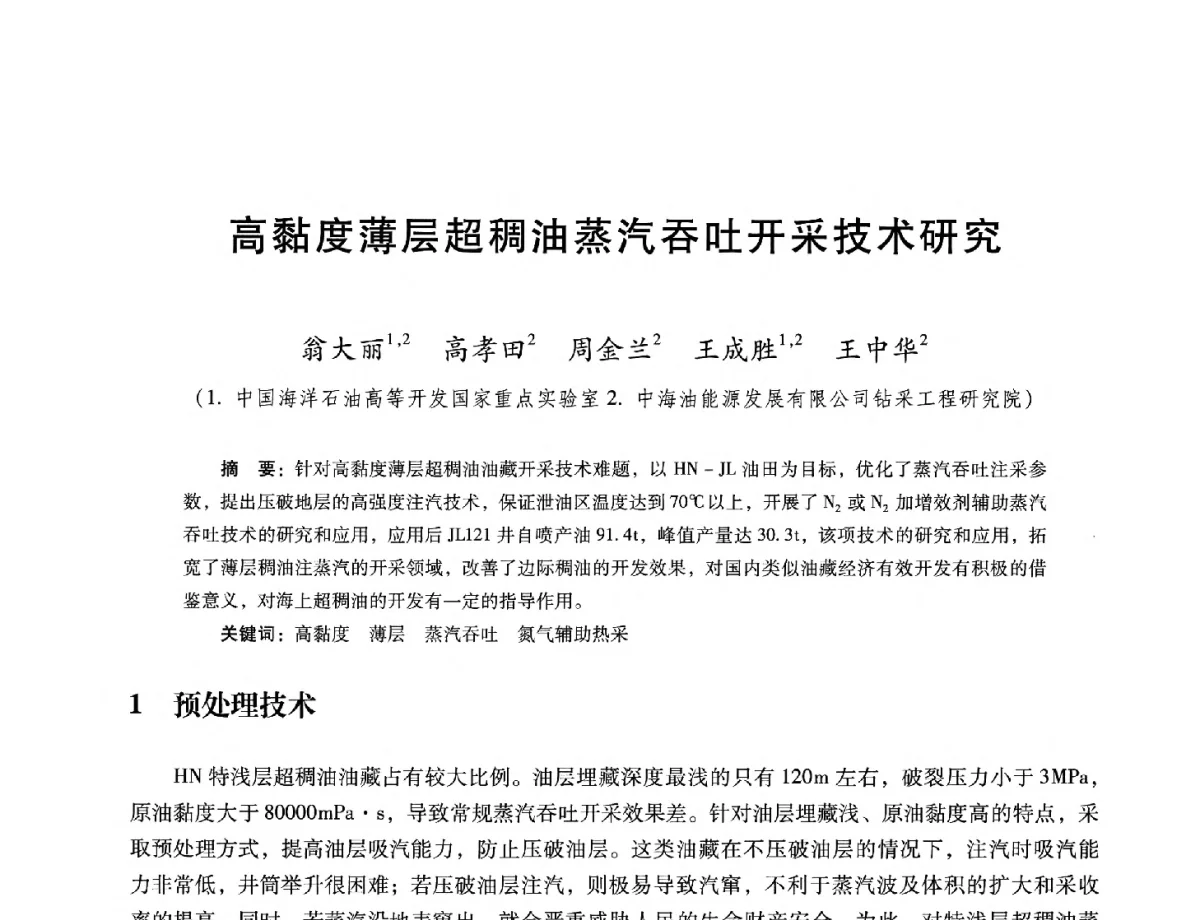 高黏度薄层超稠油蒸汽吞吐开采技术研究 - 第十六届五省(市、区)稠油开采技术研讨会