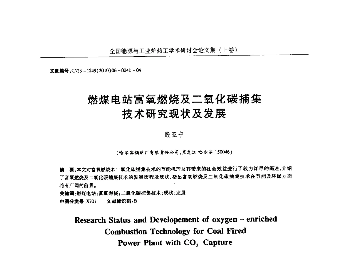 燃煤电站富氧燃烧及二氧化碳捕集技术研究现状及发展 - 华西冶金论坛第26届(厦门)会议——全国能源与工业炉热工学术研讨会