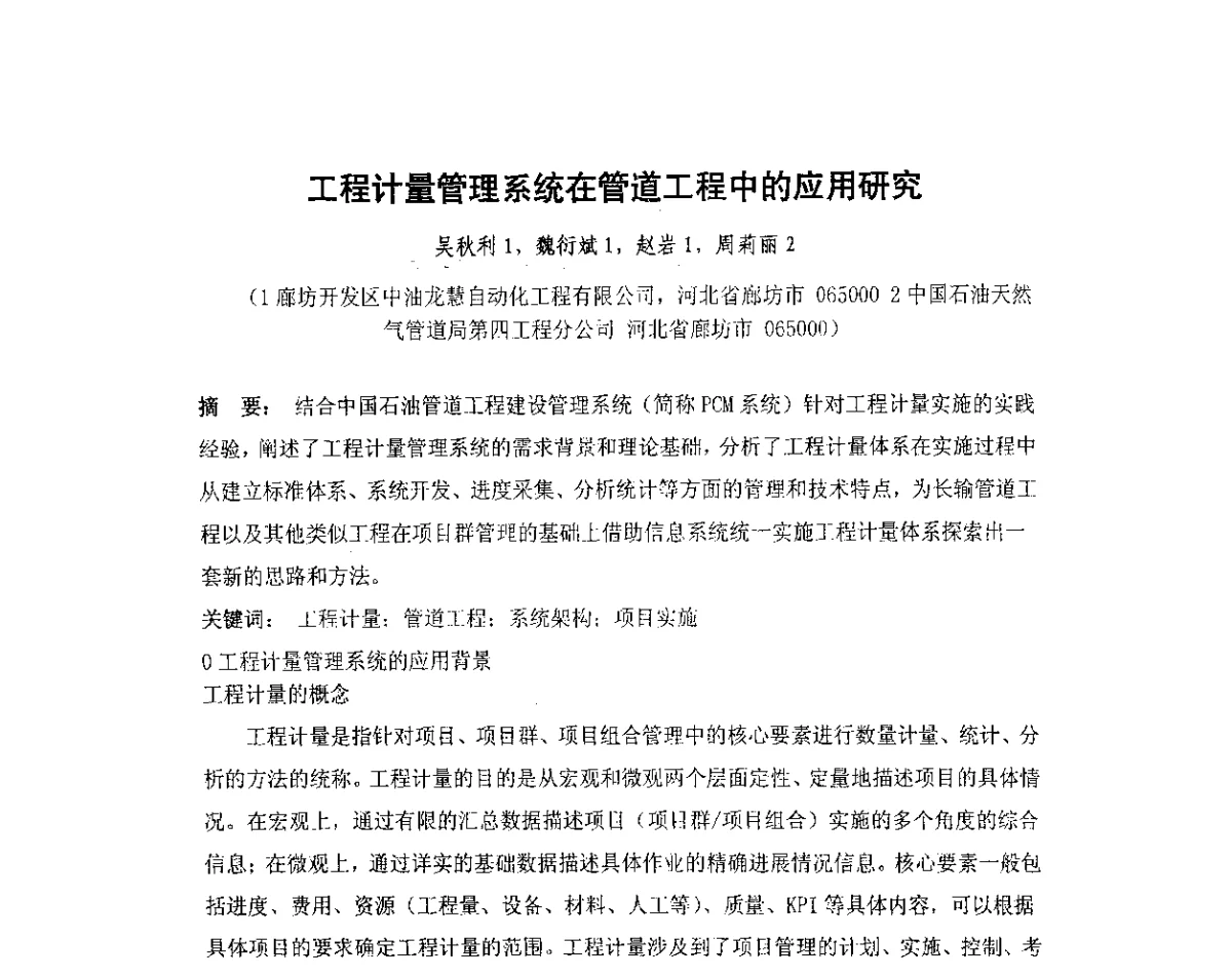 工程计量管理系统在管道工程中的应用研究 - 我国石油和石化大型工程油气储运仪表自动化技术高级研讨会