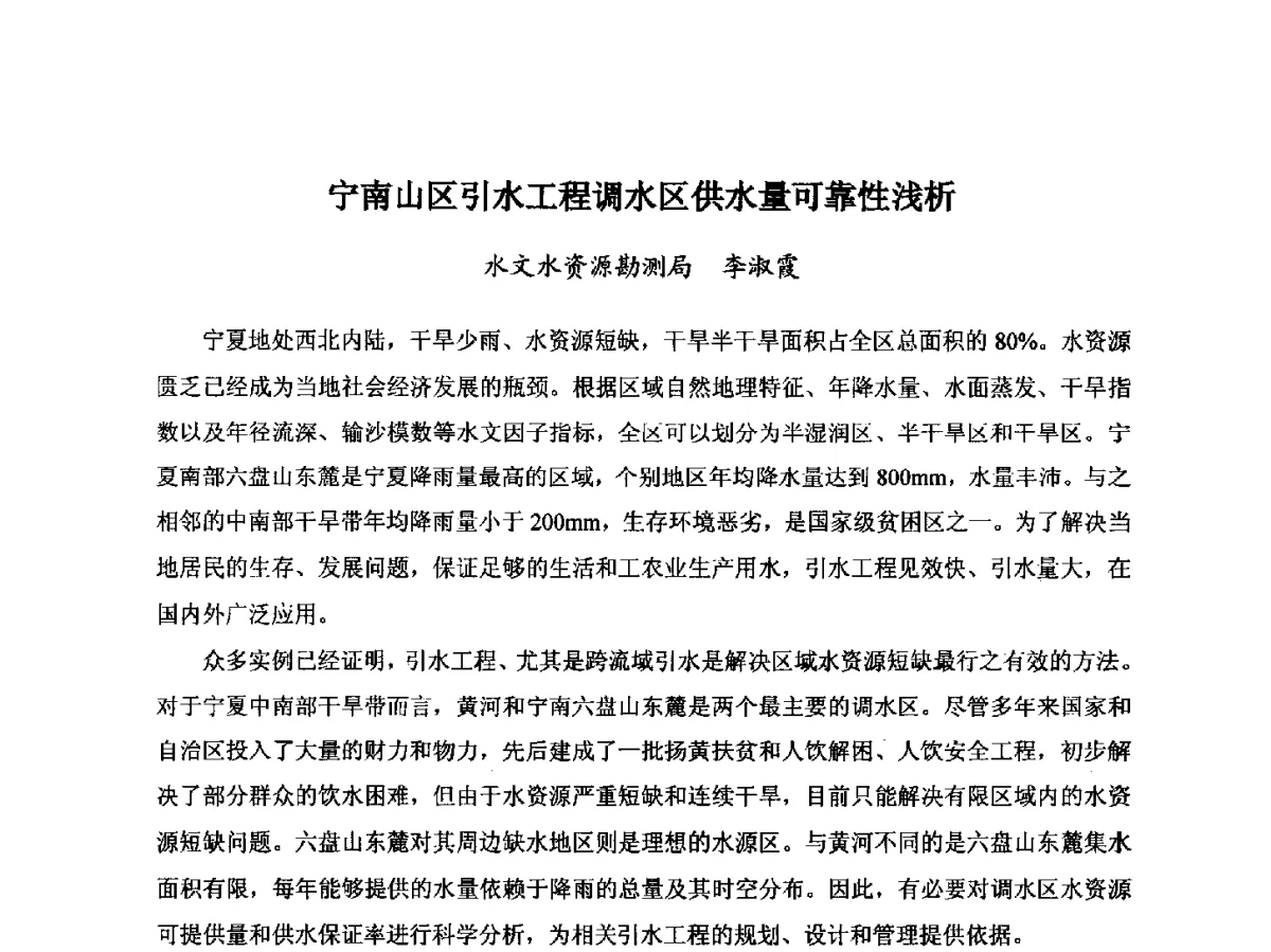 宁南山区引水工程调水区供水量可靠性浅析 - 第八届宁夏青年科学家论坛暨2012年宁夏水利论坛
