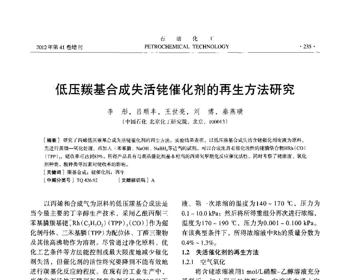 低压羰基合成失活铑催化剂的再生方法研究 - 中国化工学会2012年石油化工学术年会