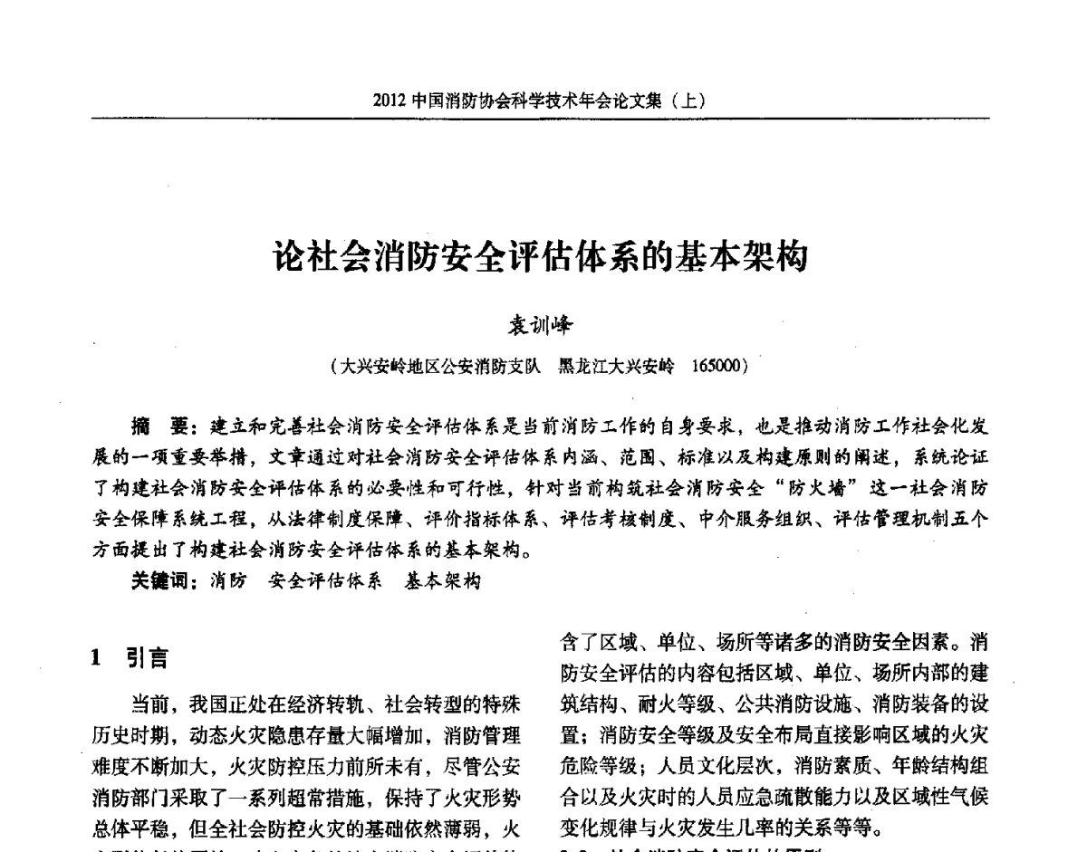 论社会消防安全评估体系的基本架构 - 2012中国消防协会科学技术年会