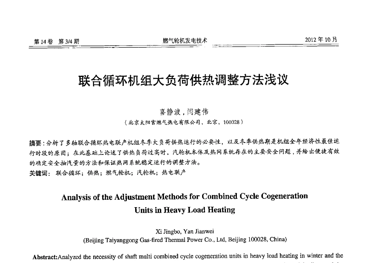 联合循环机组大负荷供热调整方法浅议 - 中国电机工程学会燃气轮机发电专业委员会2012年年会