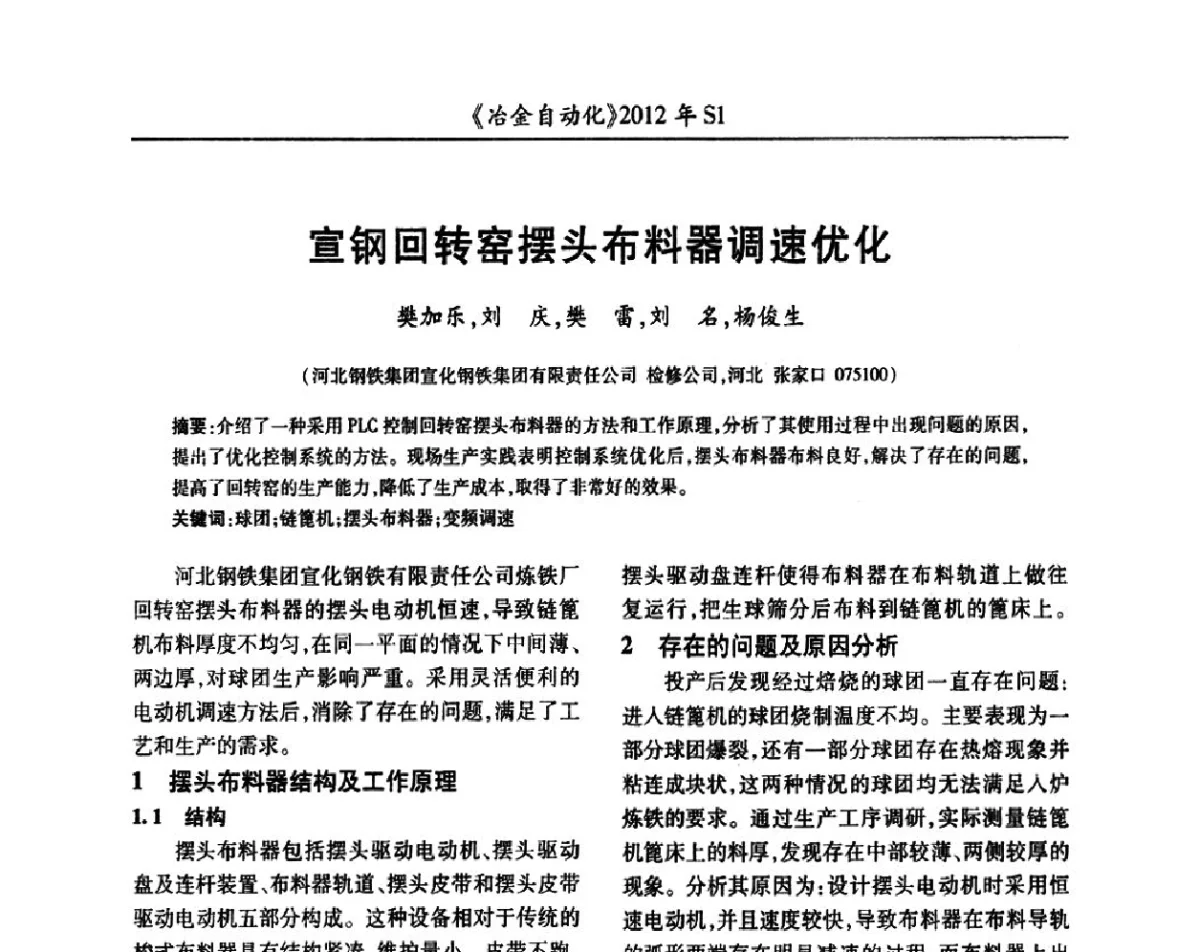宣钢回转窑摆头布料器调速优化 - 全国冶金自动化信息网2012年会