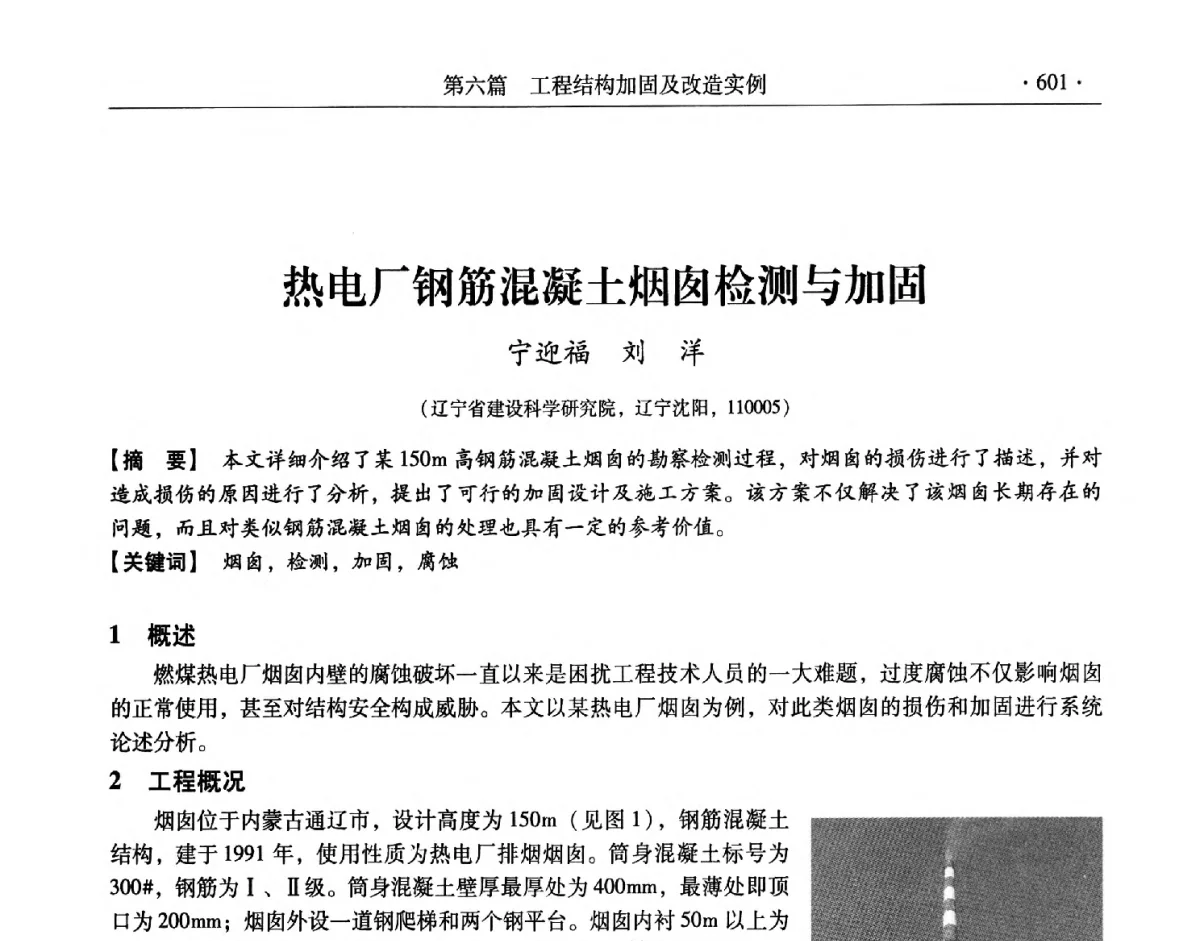 热电厂钢筋混凝土烟囱检测与加固 - 第十一届全国建筑物鉴定与加固改造学术交流会议