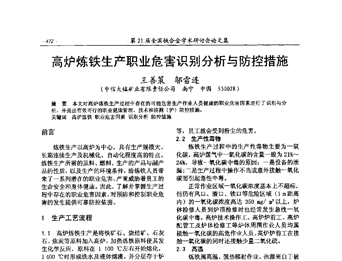 高炉炼铁生产职业危害识别分析与防控措施 - 第21届全国铁合金学术研讨会