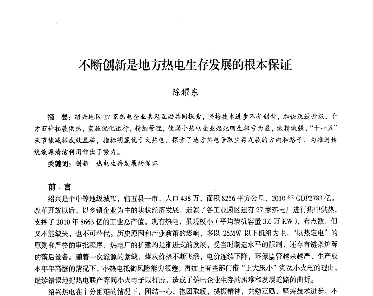 不断创新是地方热电生存发展的根本保证 - 2012年热电联产节能降耗新技术研讨会