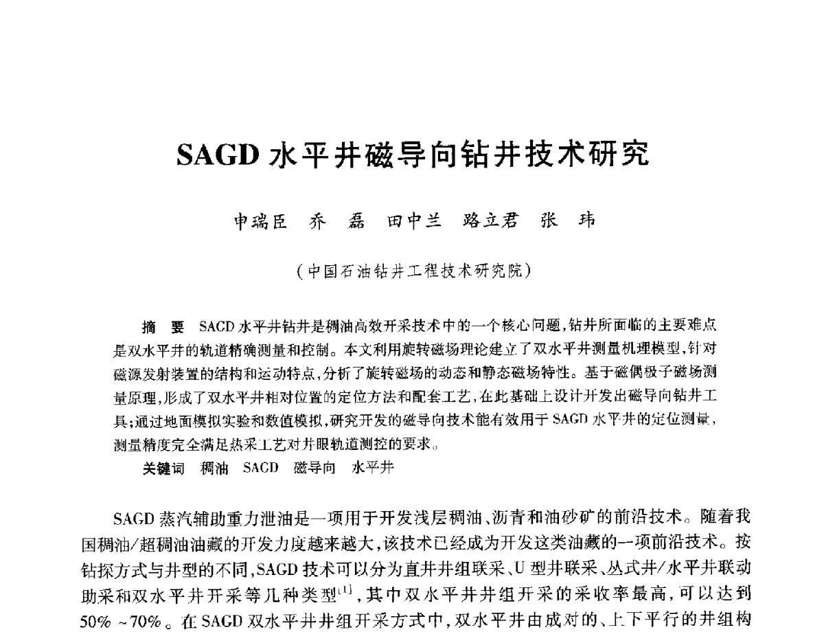SAGD水平井磁导向钻井技术研究 - 中加重油和油砂技术交流会